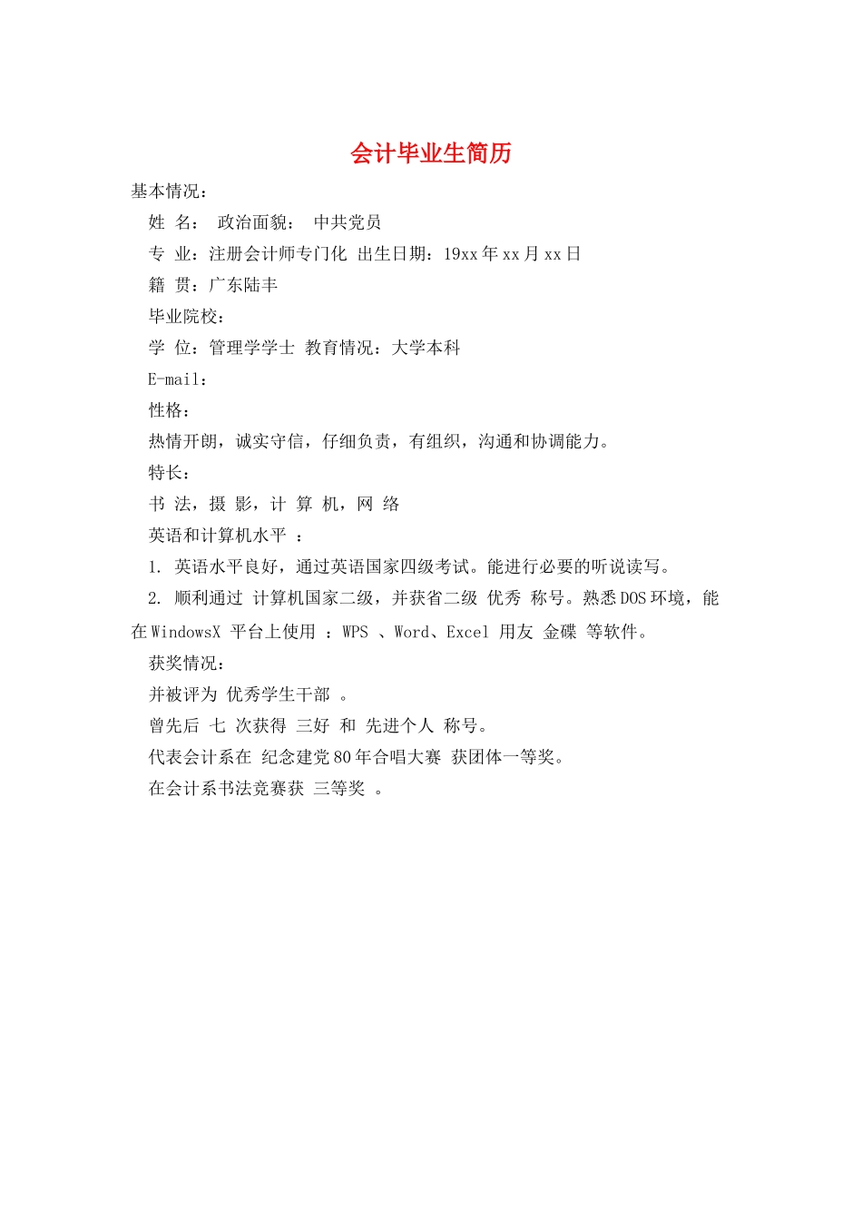 会计毕业生简历_第1页