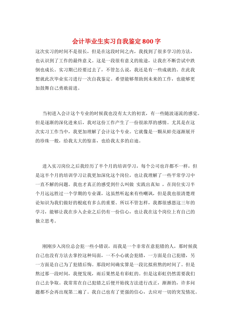 会计毕业生实习自我鉴定800字_第1页