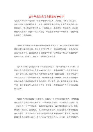 会计毕业生实习自我鉴定800字