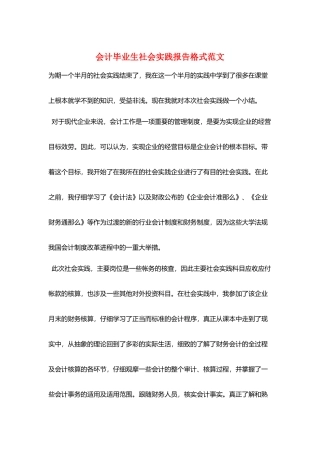 会计毕业生社会实践报告格式范文