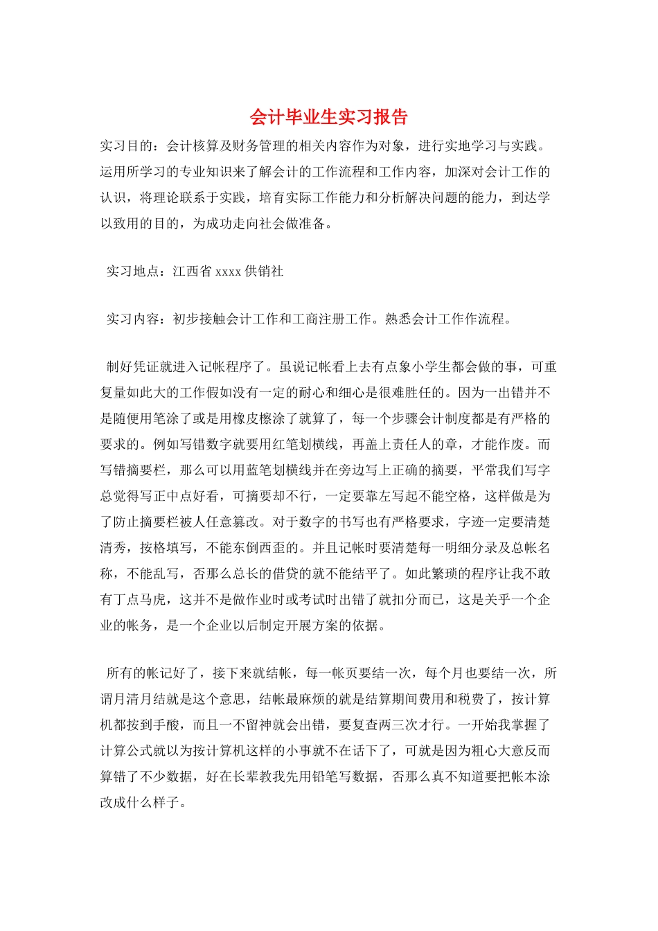 会计毕业生实习报告_第1页