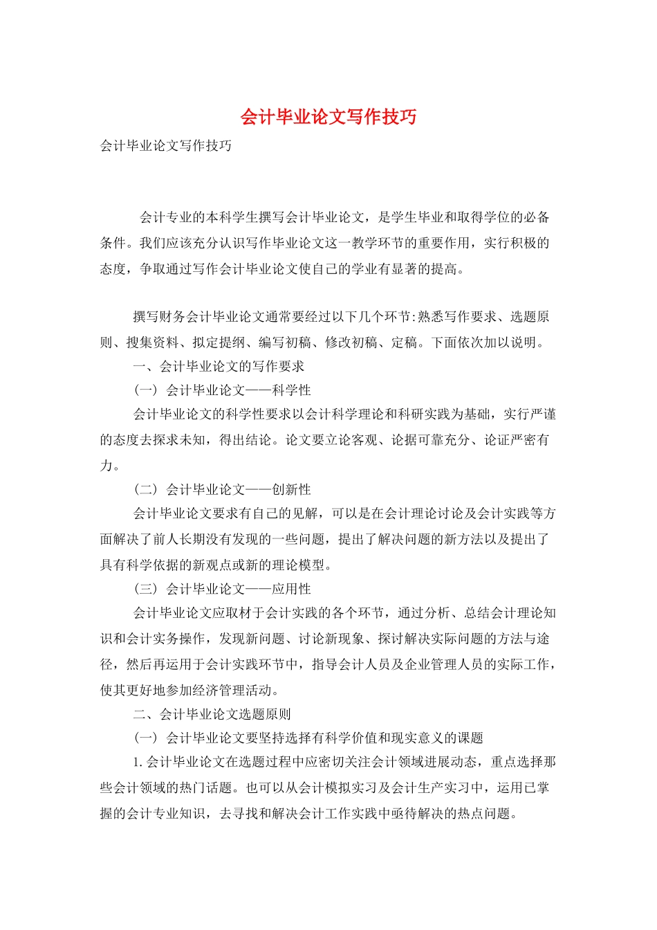 会计毕业论文写作技巧_第1页