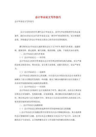 会计毕业论文写作技巧