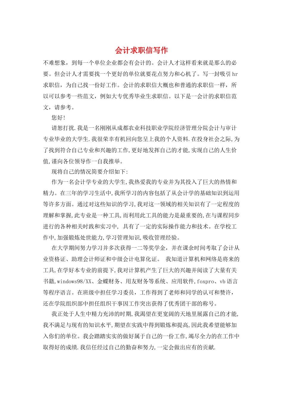 会计求职信写作_第1页