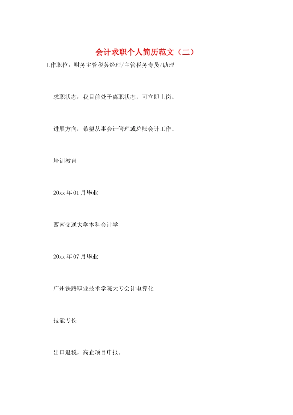 会计求职个人简历范文_第1页