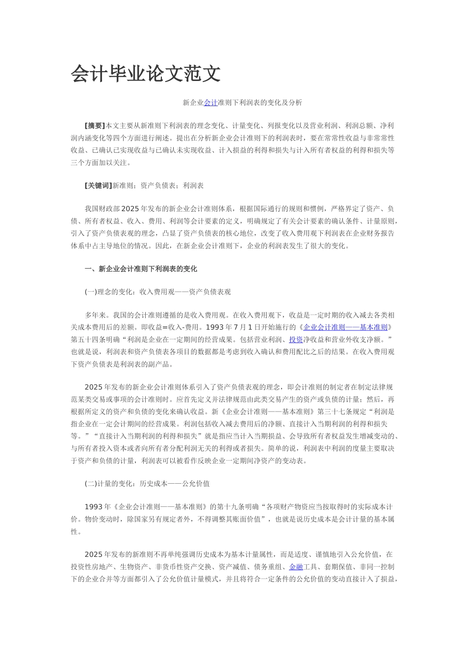 会计毕业论文范文_第1页