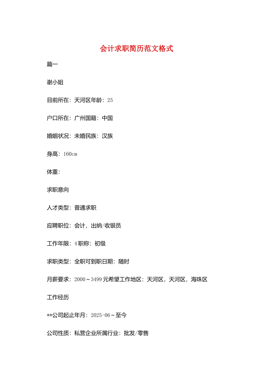 会计求职简历范文格式_第1页