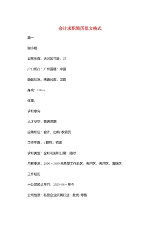 会计求职简历范文格式