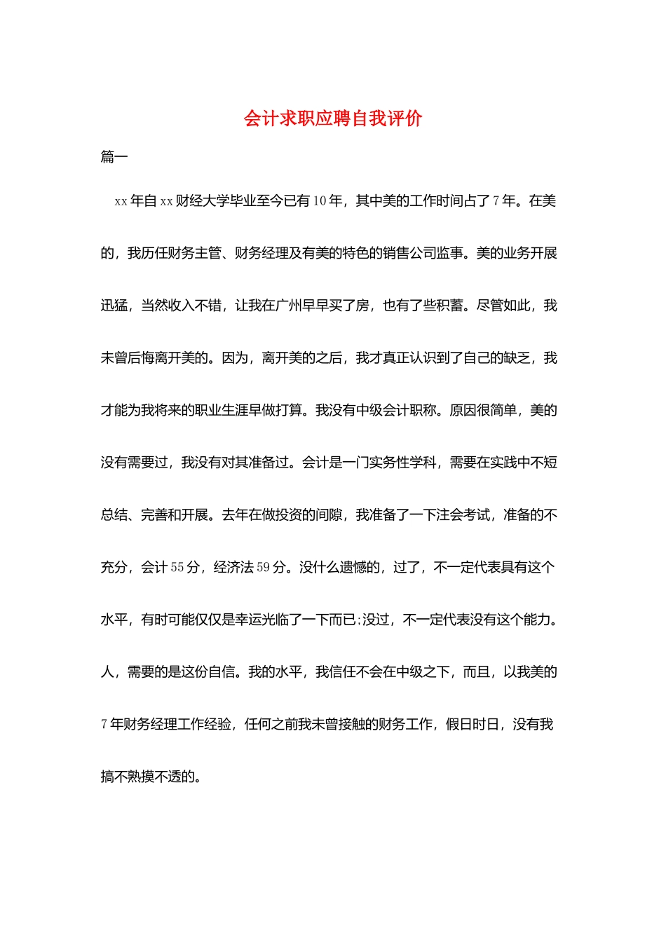 会计求职应聘自我评价_第1页
