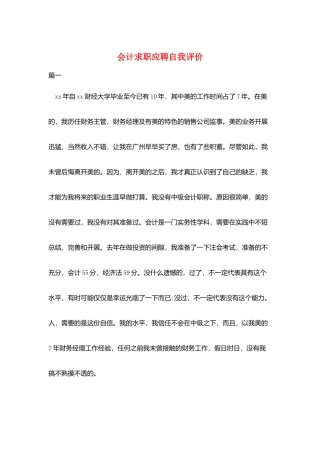 会计求职应聘自我评价