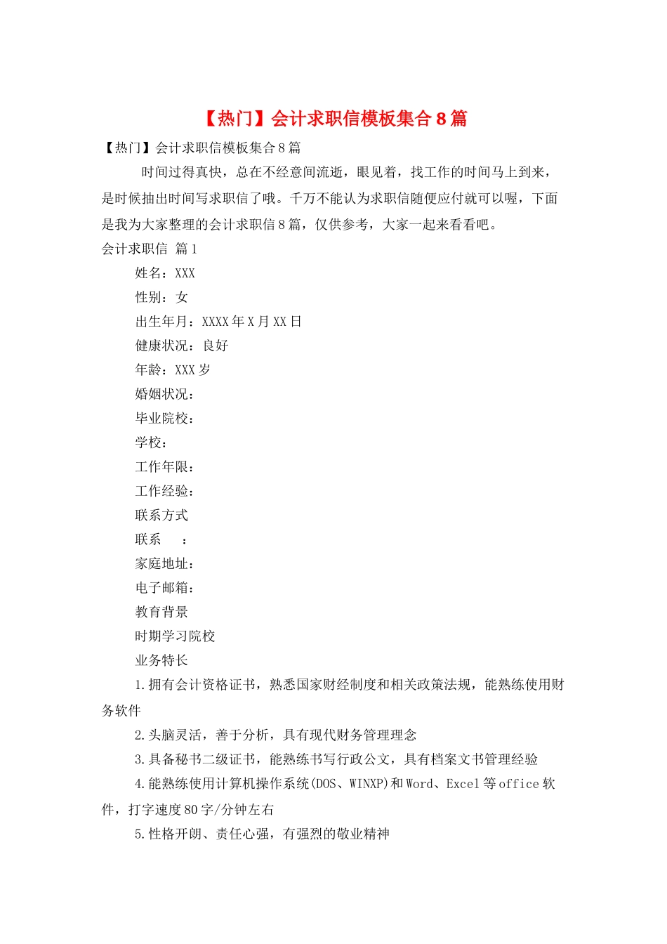 会计求职信模板集合8篇_第1页