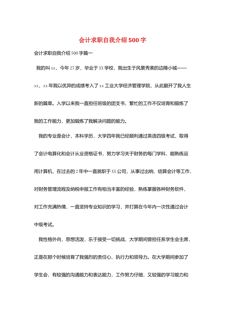 会计求职自我介绍500字_第1页