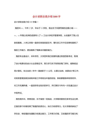 会计求职自我介绍500字
