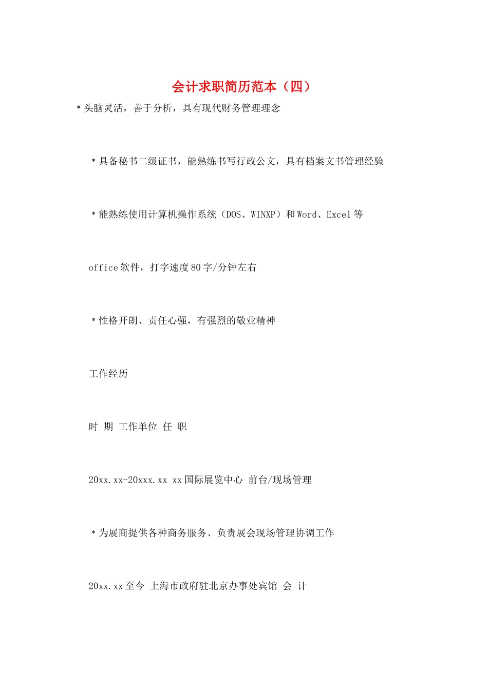 会计求职简历范本(四)_第1页