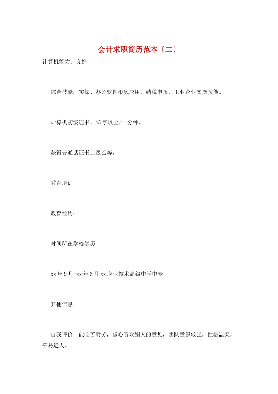 会计求职简历范本(二)_第1页
