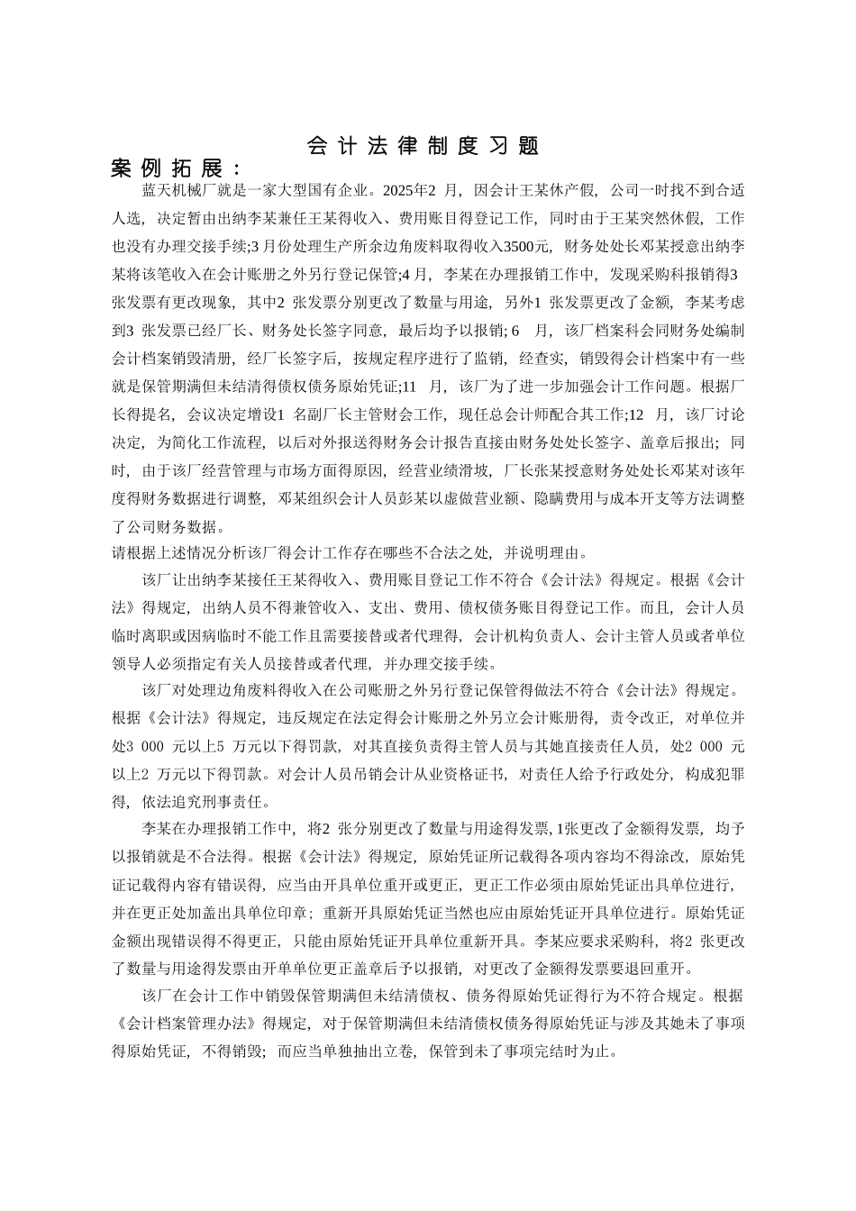 会计法律制度习题_第1页