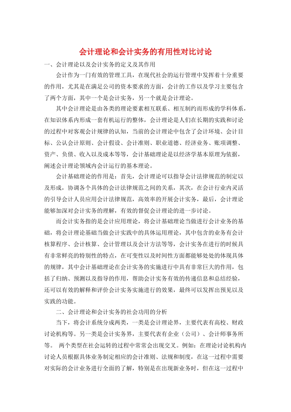 会计理论和会计实务的实用性对比研究_第1页