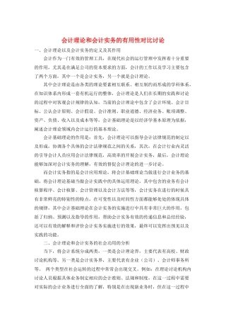 会计理论和会计实务的实用性对比研究