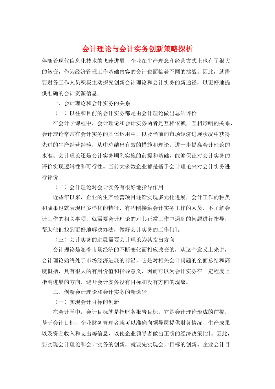 会计理论与会计实务创新策略探析_第1页