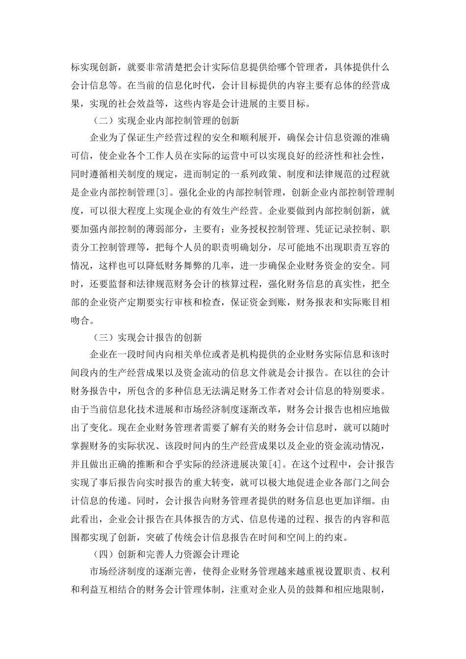 会计理论与会计实务创新策略探析_第2页