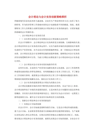 会计理论与会计实务创新策略探析