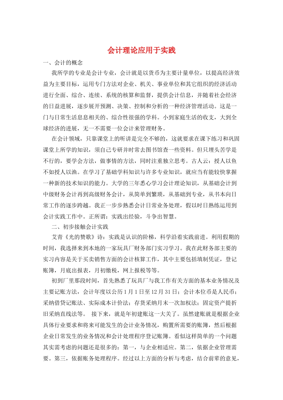 会计理论应用于实践_第1页