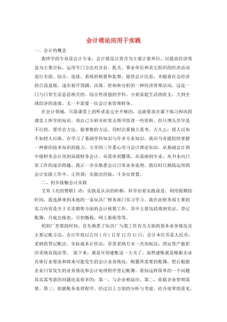 会计理论应用于实践