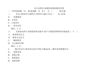 会计电算化 基础理论测试题及答案