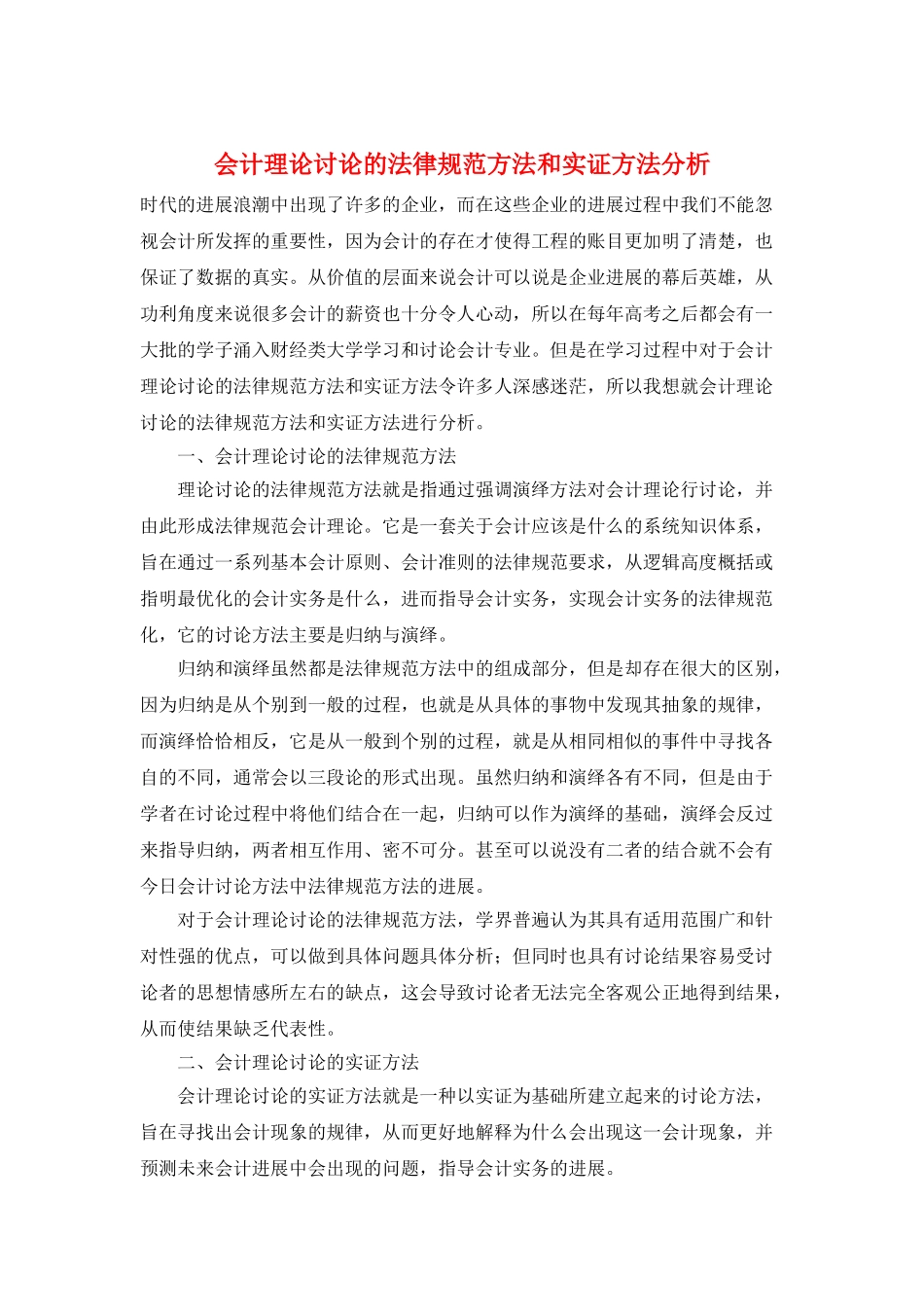 会计理论研究的规范方法和实证方法分析_第1页