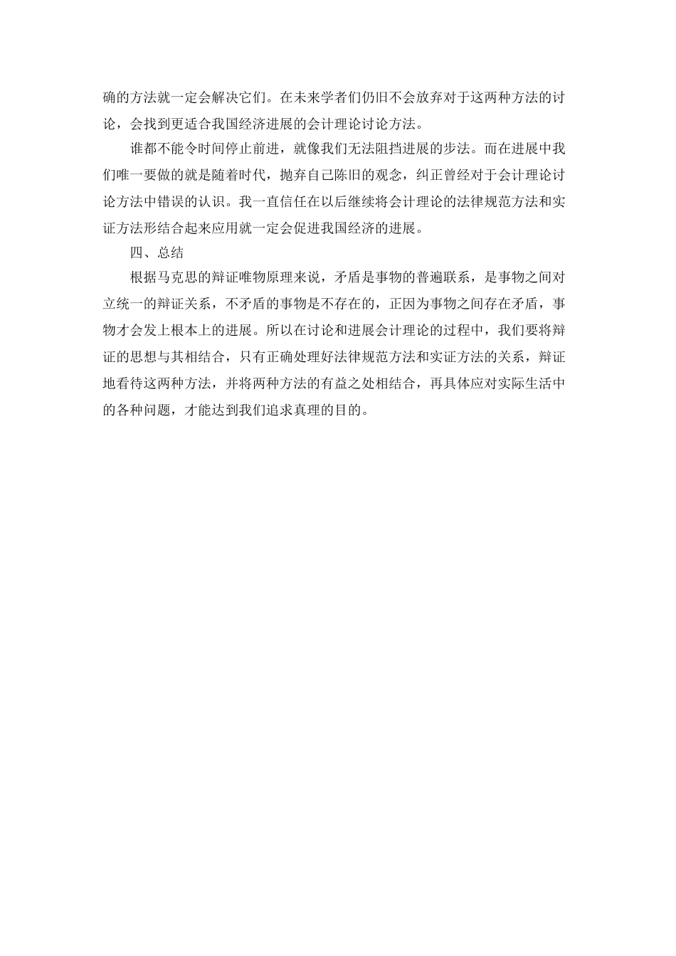 会计理论研究的规范方法和实证方法分析_第3页