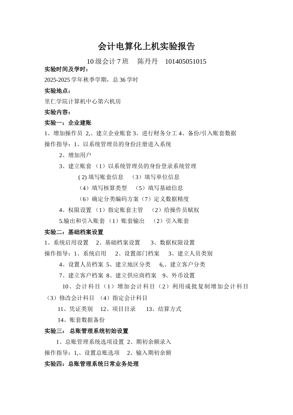 会计电算化上机实验报告_第1页