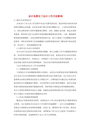 会计电算化下会计工作方法影响