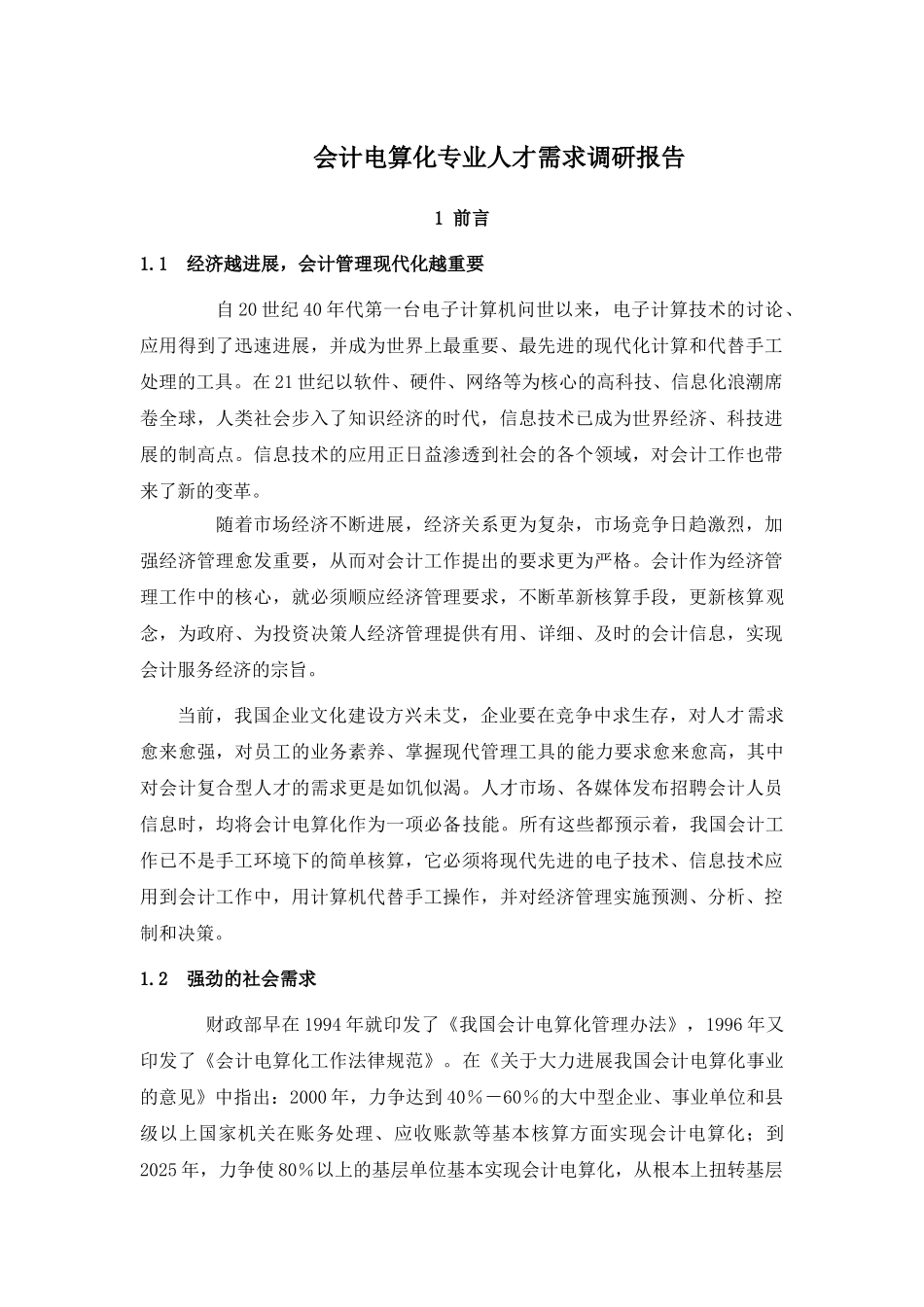 会计电算化专业人才需求调研报告_第1页