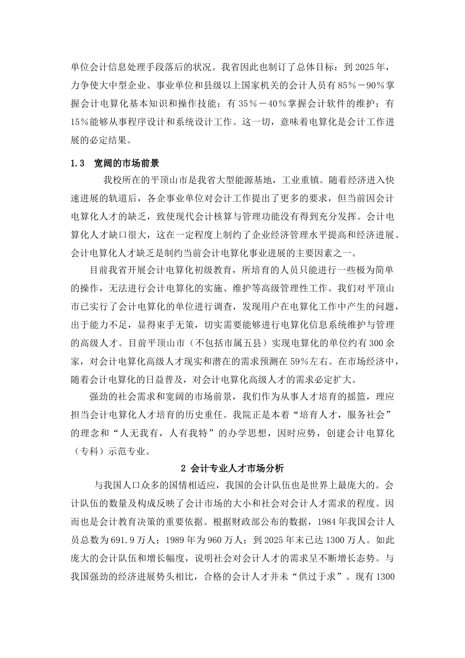 会计电算化专业人才需求调研报告_第2页