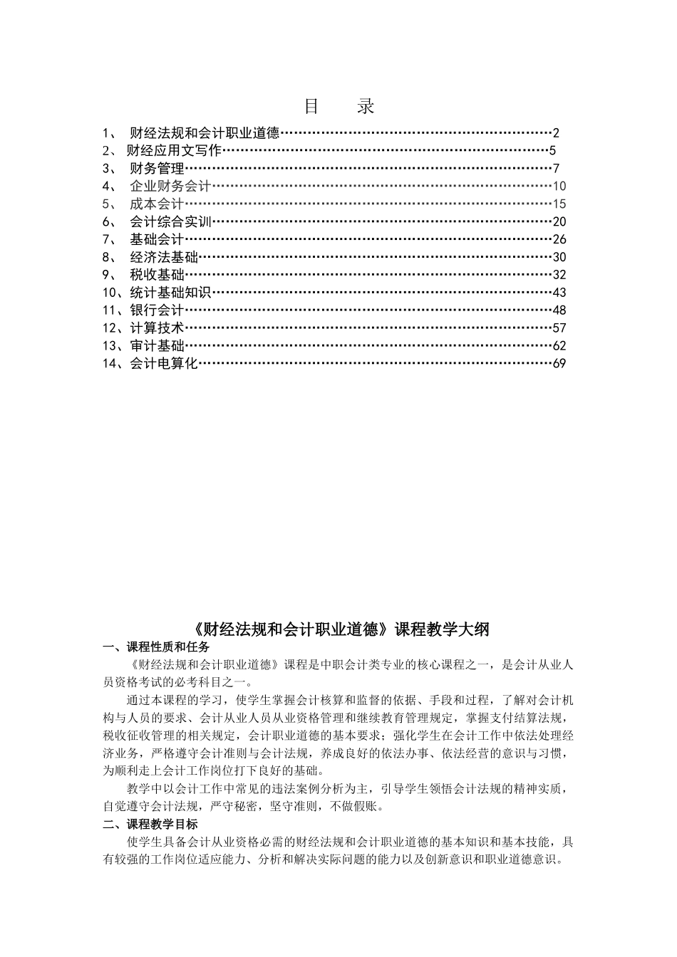 会计电算化专业教学大纲_第1页
