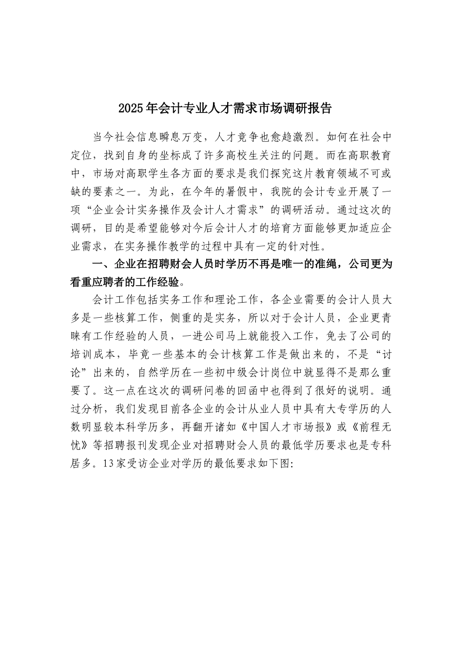 会计电算化专业人才需求状况分析及培养目标调研报告_第1页