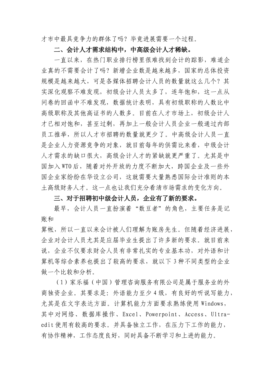 会计电算化专业人才需求状况分析及培养目标调研报告_第3页