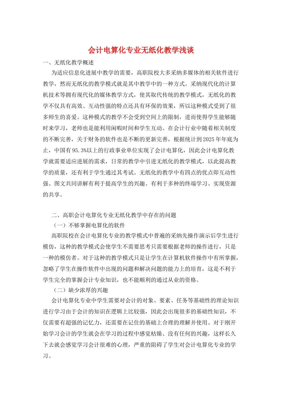 会计电算化专业无纸化教学浅谈_第1页