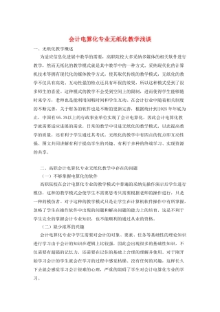 会计电算化专业无纸化教学浅谈