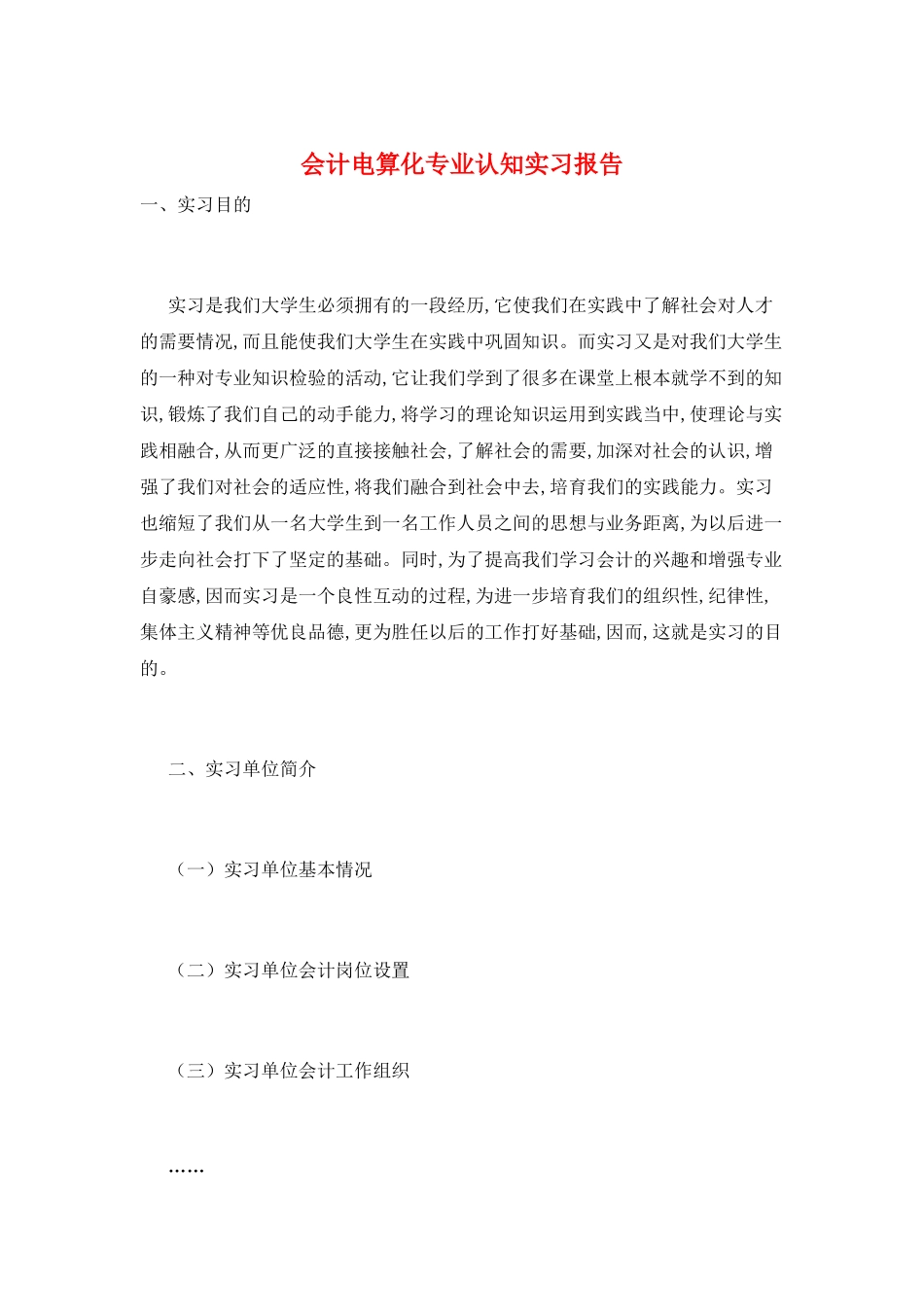 会计电算化专业认知实习报告_第1页