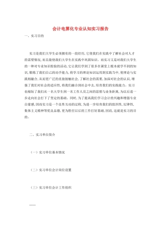 会计电算化专业认知实习报告
