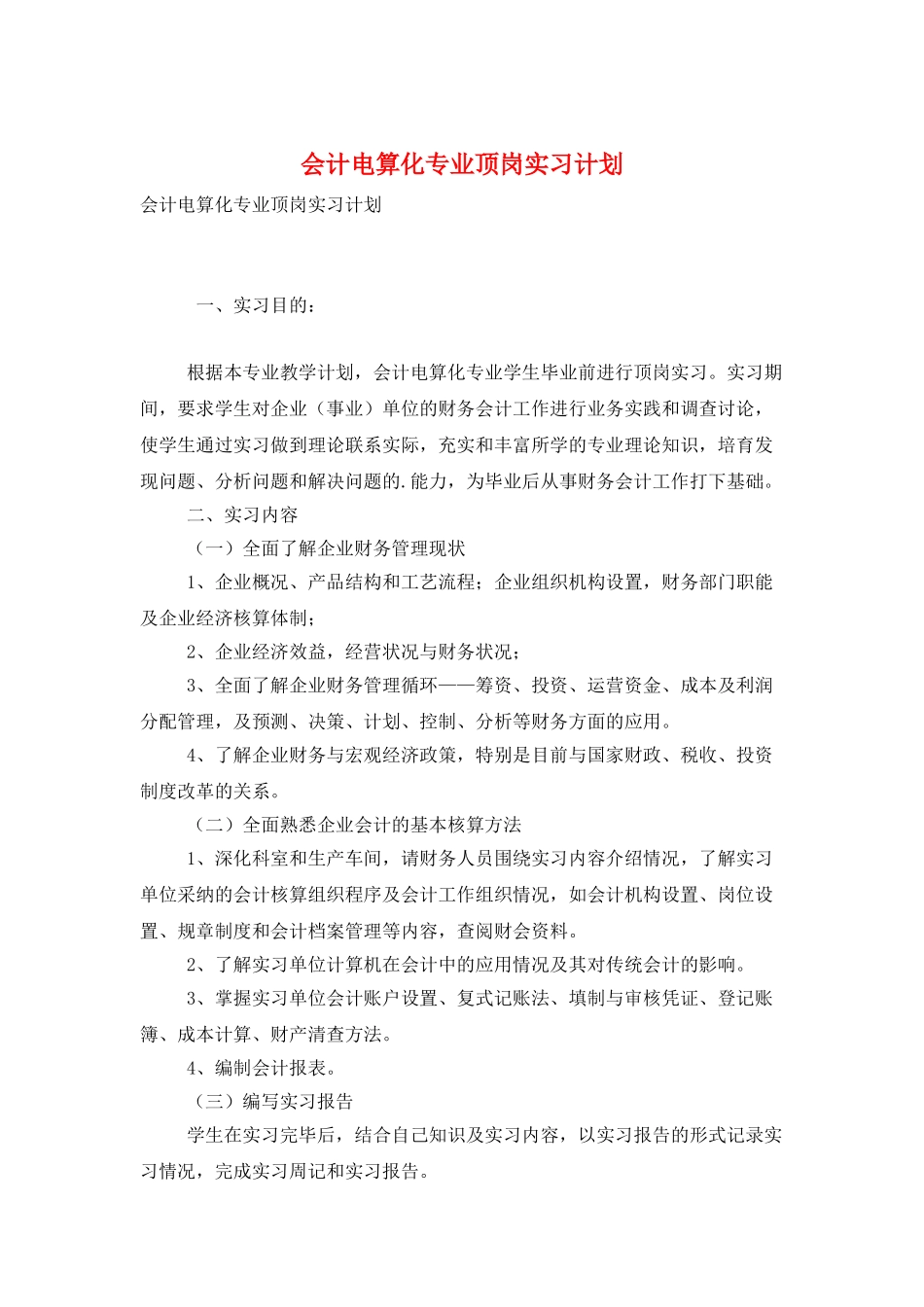 会计电算化专业顶岗实习计划_第1页