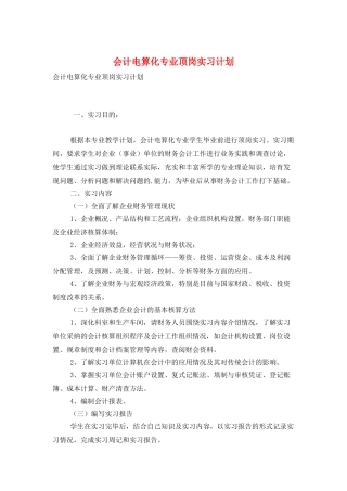会计电算化专业顶岗实习计划