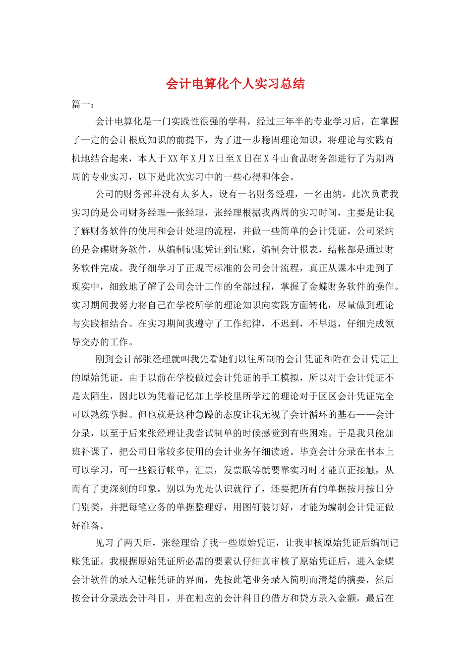 会计电算化个人实习总结_第1页