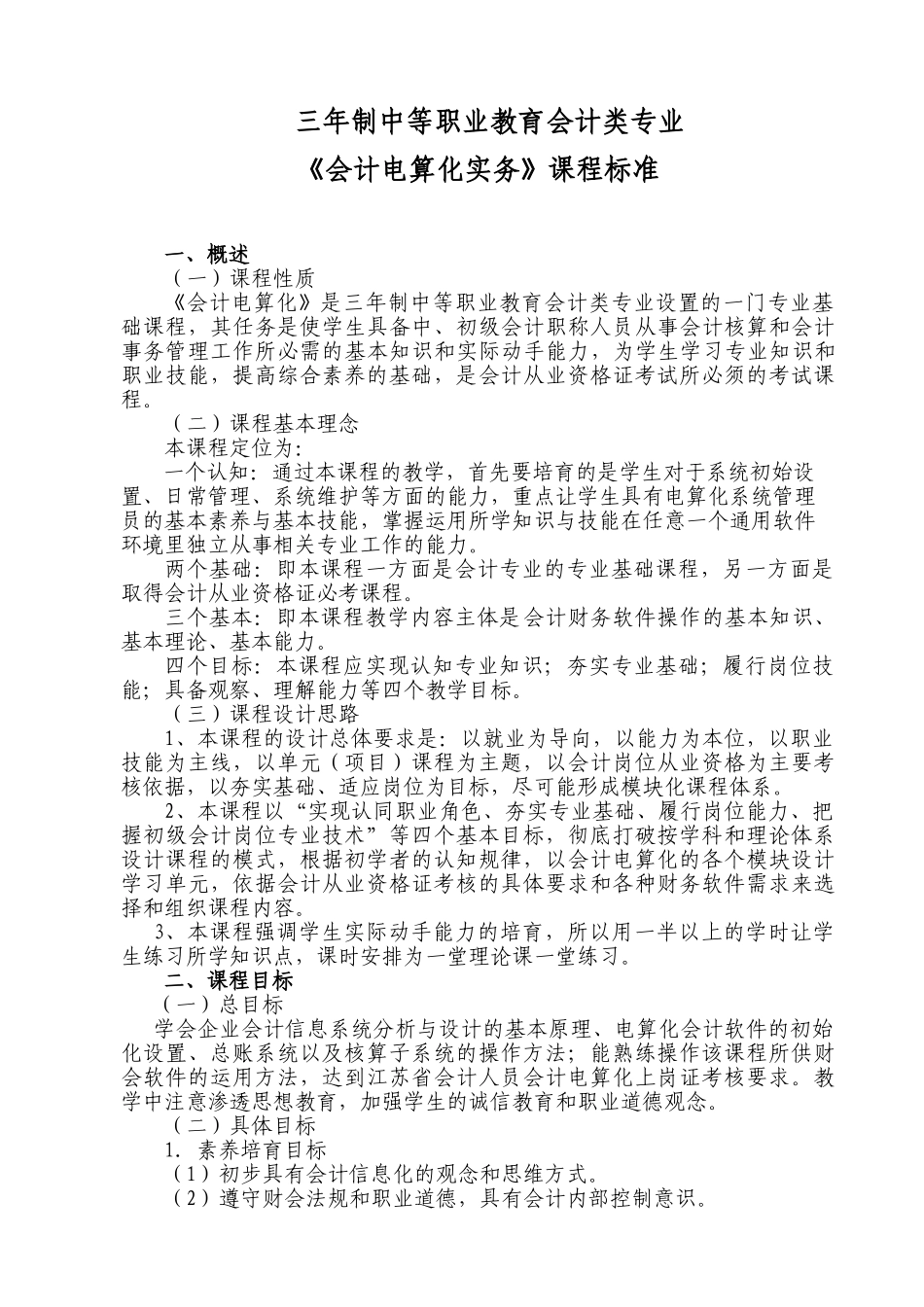 会计电算化中专课标_第1页