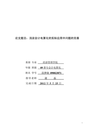 会计电算化专科毕业论文