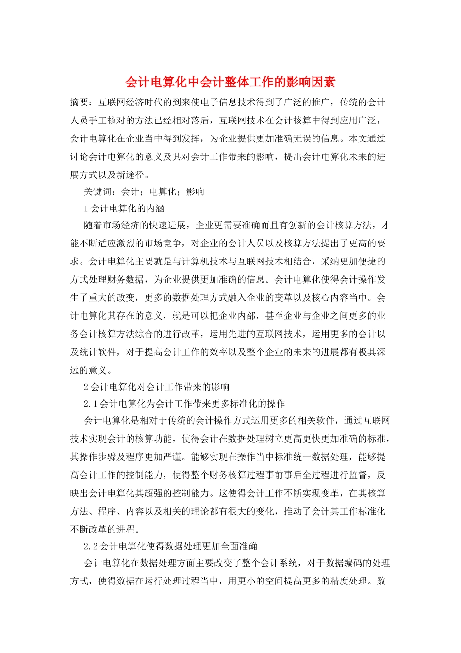 会计电算化中会计整体工作的影响因素_第1页