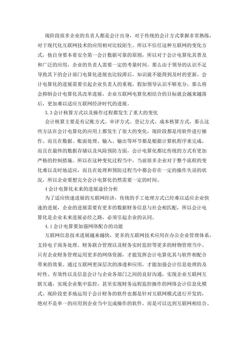 会计电算化中会计整体工作的影响因素_第3页