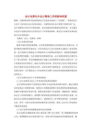 会计电算化中会计整体工作的影响因素