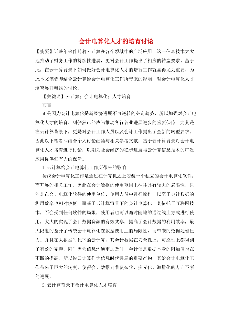 会计电算化人才的培养研究_第1页